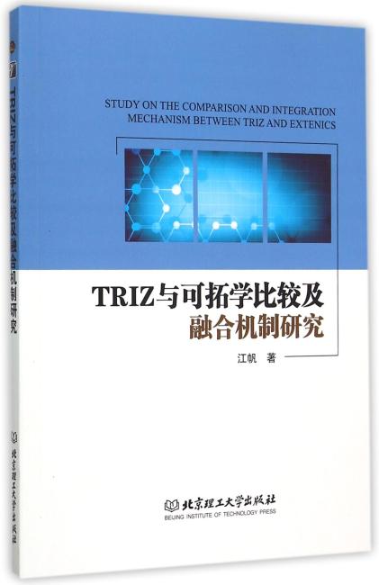 TRIZ与可拓学比较及融合机制研究
