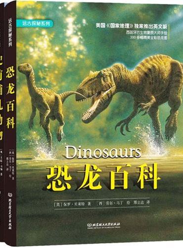 国家地理远古探秘系列：恐龙百科 史前哺乳动物