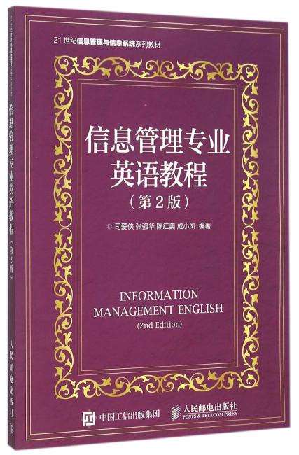 信息管理专业英语教程（第2版）