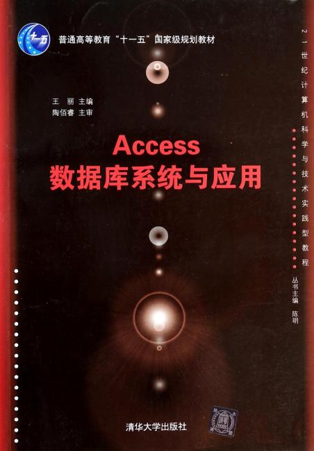 Access数据库系统与应用