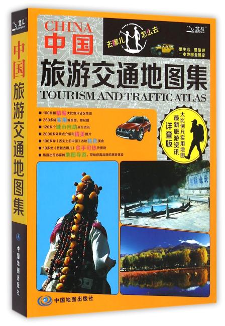2016中国旅游交通地图集