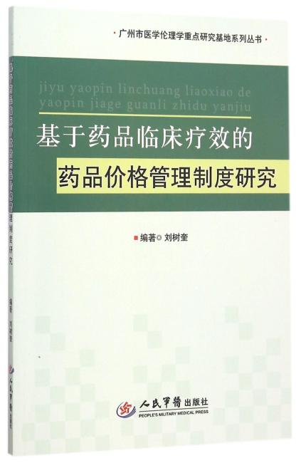 基于药品临床疗效的药品价格管理制度研究.广州市医学伦理学重点研究基地系列丛书