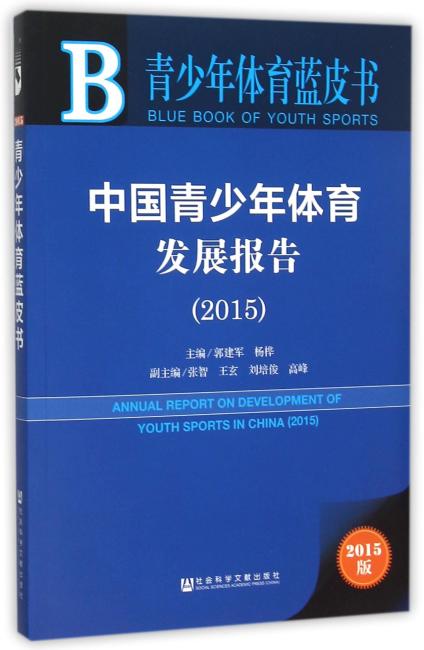 青少年体育蓝皮书：中国青少年体育发展报告（2015）