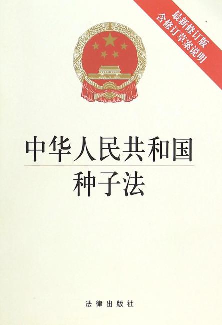 中华人民共和国种子法（最新修订版）（2015年）