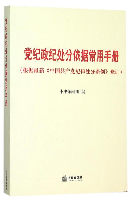 党纪政纪处分依据常用手册（根据2015年最新《中国共产党纪律处分条例》修订）