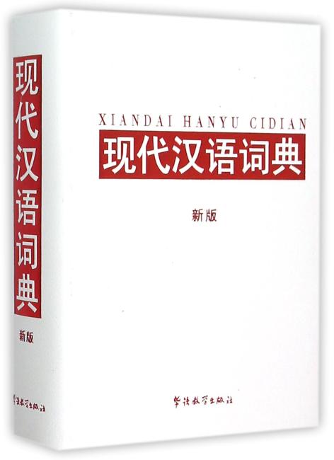 现代汉语词典（新版）