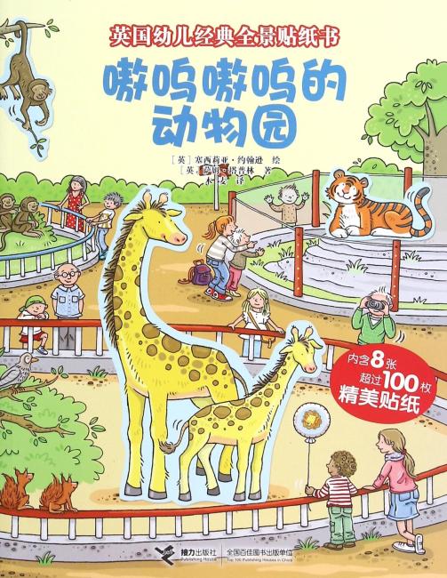英国幼儿经典全景贴纸书：嗷呜嗷呜的动物园