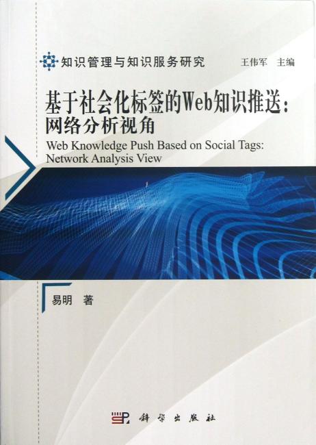 基于社会化标签的Web知识推送：网络分析视角