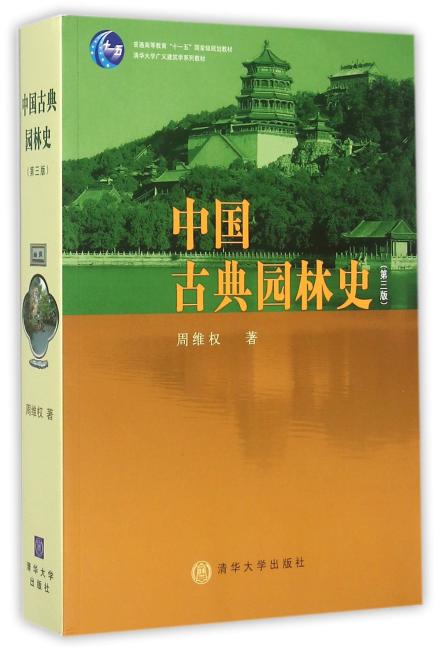 中国古典园林史（第三版）
