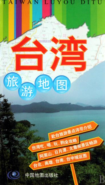 台湾旅游地图（升级版 全新修订）