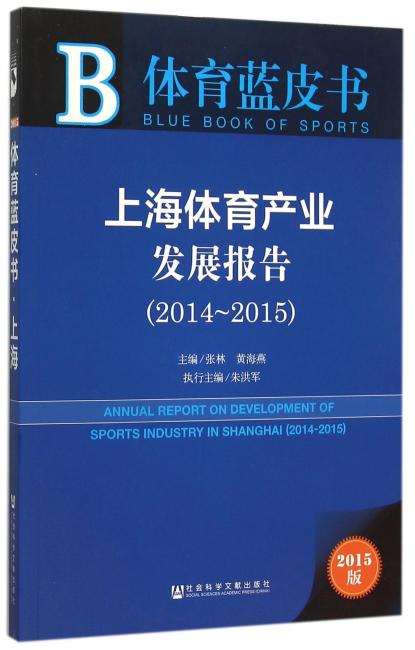 体育蓝皮书：上海体育产业发展报告（2014~2015）