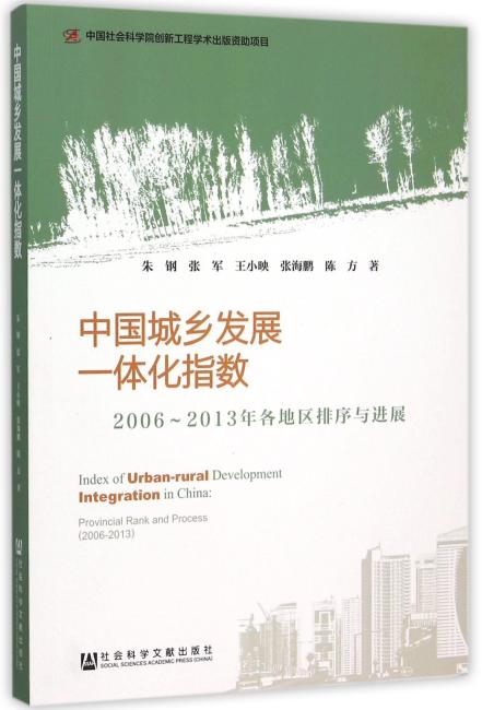 中国城乡发展一体化指数