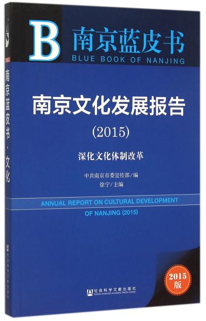 南京蓝皮书：南京文化发展报告（2015）
