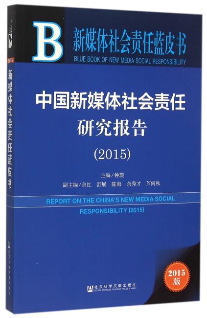 新媒体社会责任蓝皮书：中国新媒体社会责任研究报告（2015）