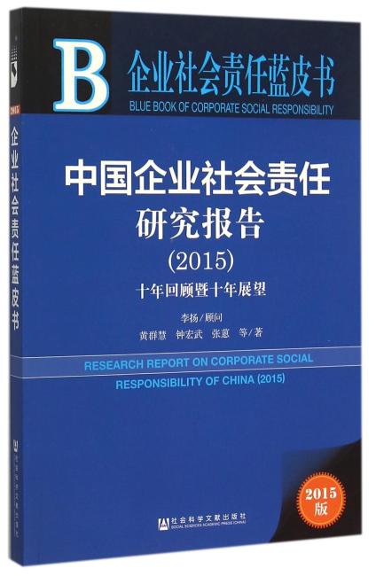 企业社会责任蓝皮书：中国企业社会责任研究报告（2015）