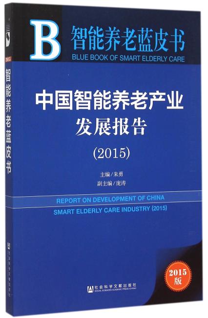 智能养老蓝皮书：中国智能养老产业发展报告（2015）