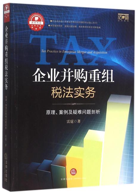 企业并购重组税法实务：原理、案例及疑难问题剖析