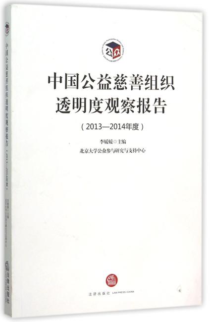 中国公益慈善组织透明度观察报告2013-2014年度