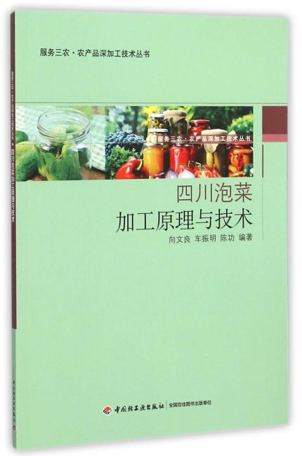 四川泡菜加工原理与技术-服务三农·农产品深加工技术丛书