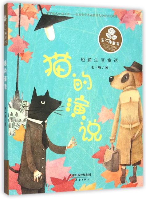 王一梅童书·短篇注音童话——猫的演说
