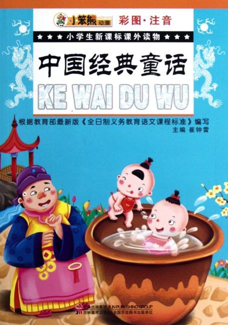 中国经典童话（彩图·注音）小学生新课标课外读物