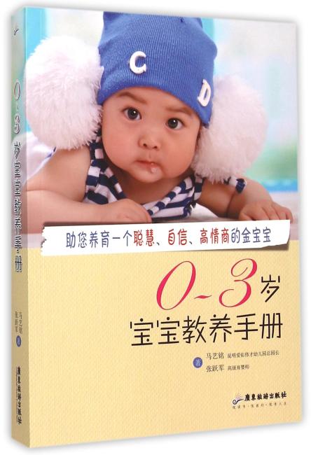 0-3岁宝宝教养手册