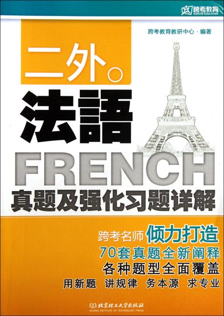 二外法语真题及强化习题详解