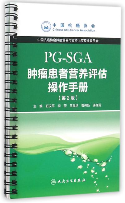 肿瘤患者营养评估操作手册（PG-SGA）（第2版）