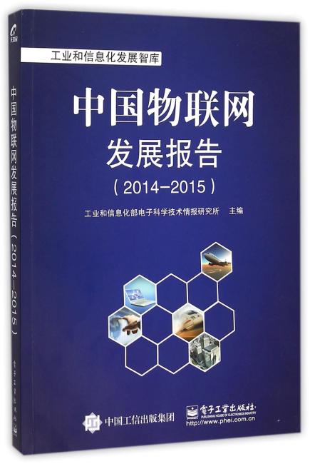 中国物联网发展报告（2014-2015）