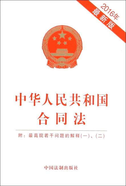 中华人民共和国合同法（附：最高院若干问题的解释（一）、（二））