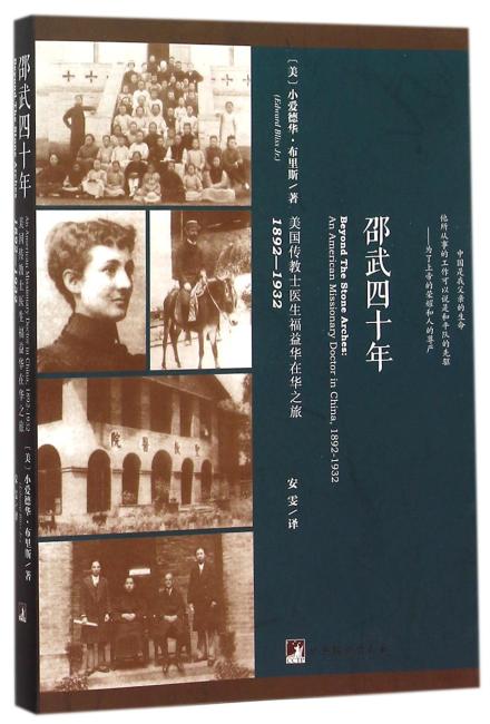 邵武四十年：美国传教士医生福益华在华之旅，1892-1932