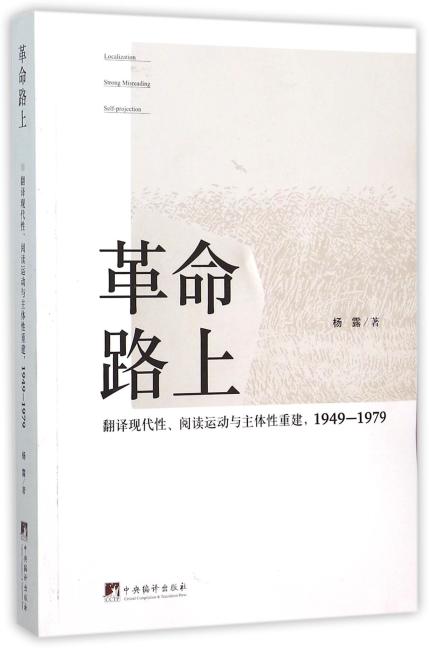 革命路上：翻译现代性、阅读运动与主体性重建，1949-1979