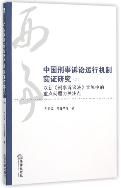 中国刑事诉讼运作机制实证研究（六）：以新《刑事诉讼法》实施中的重点问题为关注点