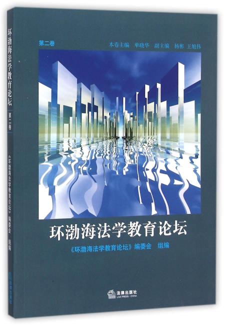环渤海法学教育论坛（第2卷）