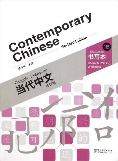 当代中文（修订版）书写本1B