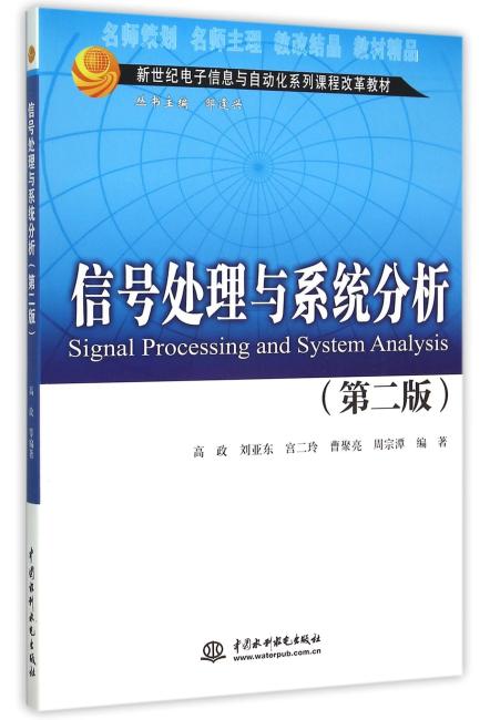 信号处理与系统分析（第二版）