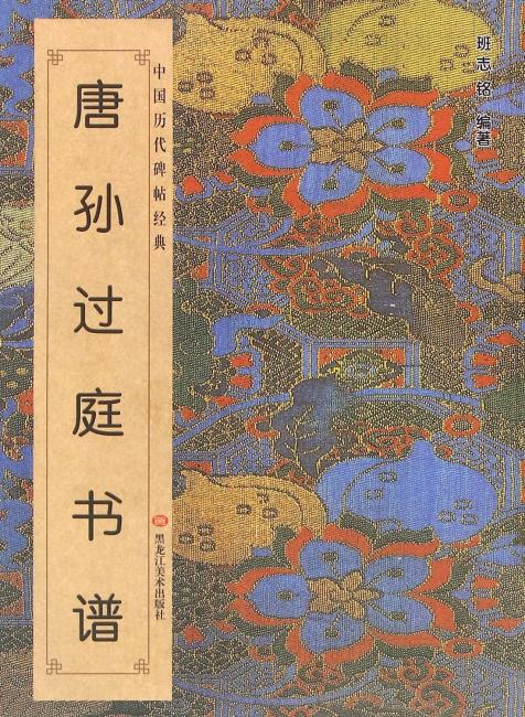 中国历代碑帖经典-唐孙过庭书谱