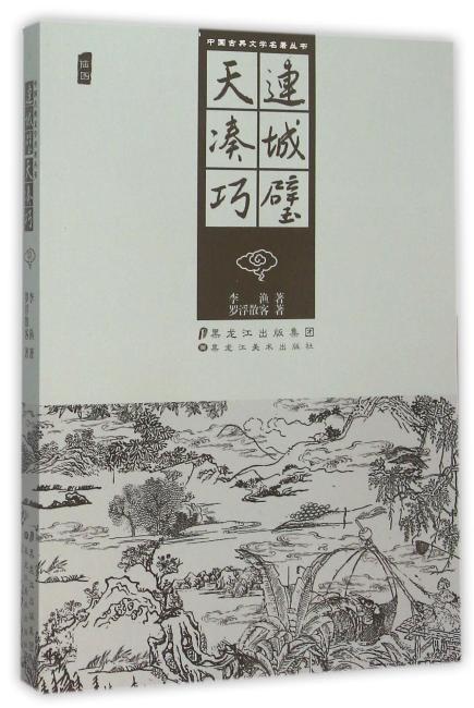 中国古典文学名著丛书-连城璧  天凑巧