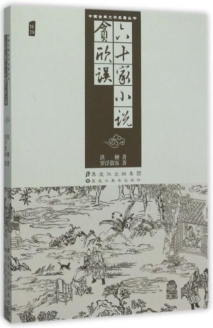中国古典文学名著丛书-六十家小说  贪欣误