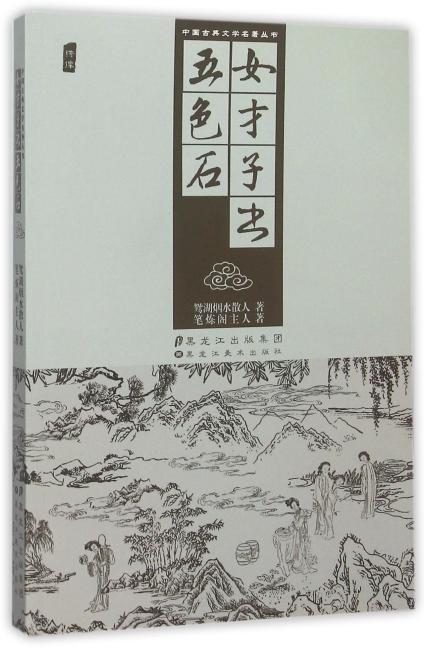 中国古典文学名著丛书-女才子书  五色石