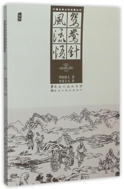 中国古典文学名著丛书-鸳鸯针  风流悟