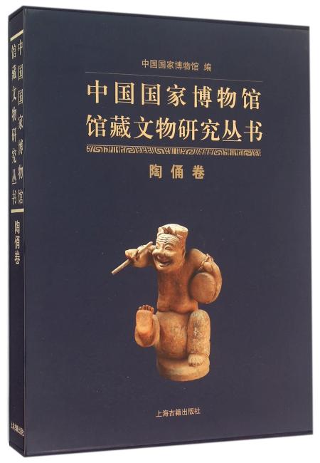 中国国家博物馆馆藏文物研究丛书·陶俑卷