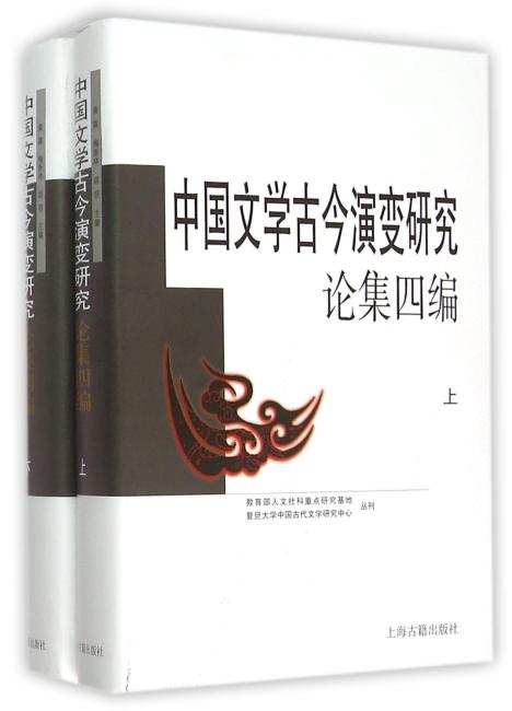 中国文学古今演变研究论集四编（全二册）