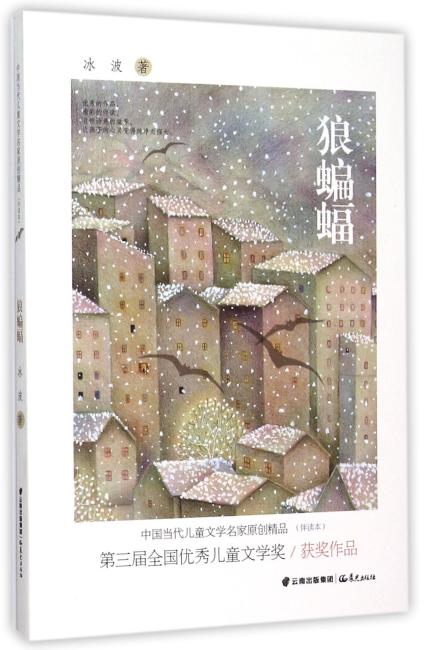 中国当代儿童文学名家原创精品伴读本--狼蝙蝠