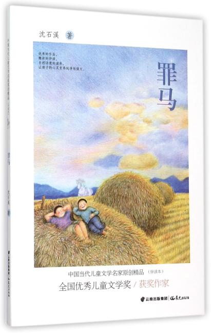 中国当代儿童文学名家原创精品伴读本--罪马