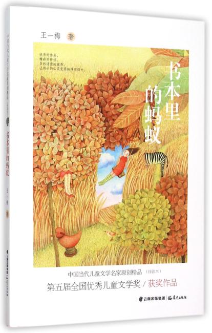 中国当代儿童文学名家原创精品伴读本--书本里的蚂蚁