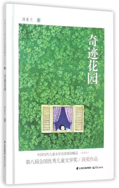 中国当代儿童文学名家原创精品伴读本--奇迹花园