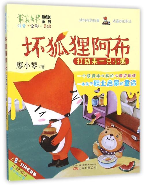 最小孩童书·坏狐狸阿布：打劫来一只小熊（彩绘注音版）