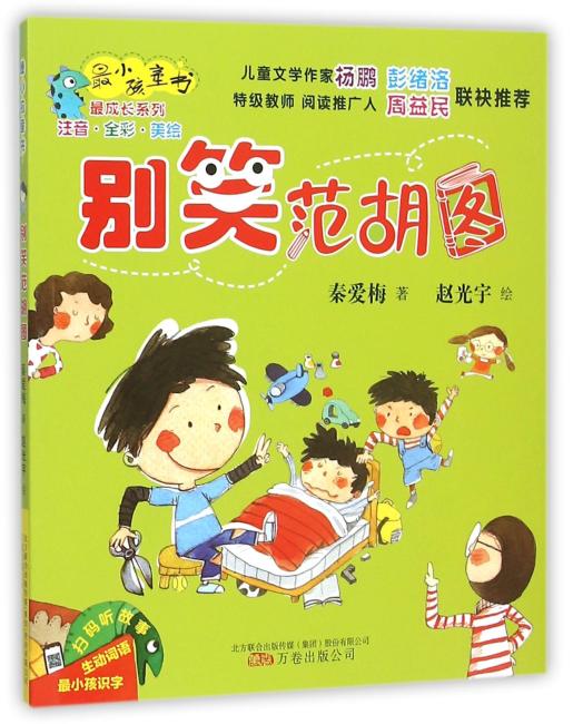 最小孩童书·别笑范胡图（彩绘注音版）