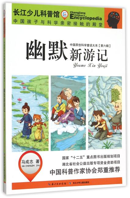 中国原创科学童话大系（第六辑）幽默新游记